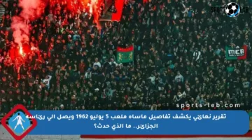 تقرير نهائي يكشف تفاصيل مأساة ملعب 5 يوليو 1962 ويصل إلى رئاسة الجزائر.. ما الذي حدث؟